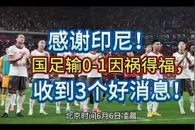 感谢印尼！国足输0-1因祸得福，收到3个好消息！视频封面