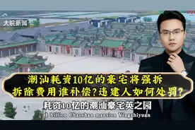 耗资10亿的豪宅将强拆，拆除费用谁补偿？违建人又该如何处罚？