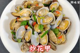 炒花甲不要焯水或直接下锅炒，教你海边人做法，鲜嫩入味特别下饭视频封面