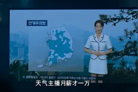 天气主播月薪这么低，妍珍为何工作还这么拼