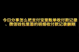 今日分享怎么把支付宝和微信里面的账单记录删除视频封面
