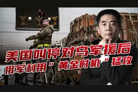 美国叫停对乌军援，俄军利用“黄金时机”，对乌军阵地发起猛攻