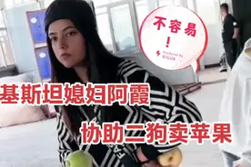 巴基斯坦媳妇阿霞  协助二狗卖苹果视频封面