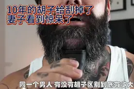 #胡子的魅力# 男人刮掉十年的胡子 ，胡子的长度到底有多重要？