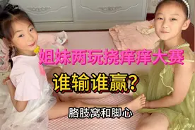 姐妹两玩挠痒痒游戏，谁输谁赢呢？什么样的惩罚让妹妹笑成这样？视频封面