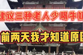 建议三种老人少喝牛奶，今天才知道原因，每个人身体素质不一样。视频封面