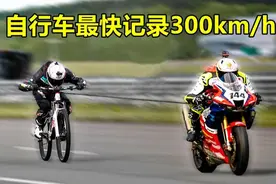 世界上最快的自行车，极速超300公里，轻松秒杀超跑和重机车！视频封面
