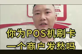 259后POS机不变商户，信用卡怕被降额，变商户机子轻松解决风控视频封面