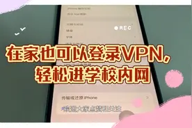 vpn是什么？怎么设置苹果手机登入vpn？视频封面