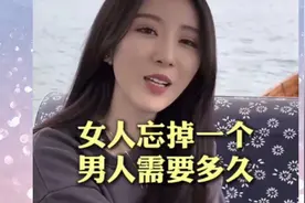 女人忘掉一个男人需要多久？视频封面