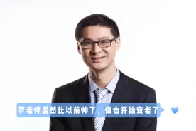 罗老师虽然比以前帅了，但也开始变老了视频封面