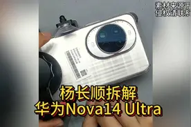杨长顺拆解华为Nova14 Ultra，发现封装工艺又不一样了！视频封面