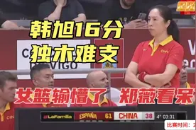 正播6月23日中国女篮VS西班牙！46比70 不可思议惨败！国人惊呆了视频封面