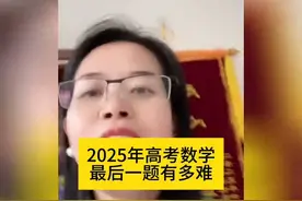 2025年高考数学最后一题有多难？听听这位老师怎么说的