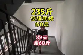 空腹爬楼150层瘦60斤，235斤大基数减肥第89天视频封面
