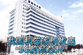 中国科学院微电子研究所成功研发5G射频芯片视频封面