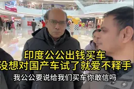 印度公公要给钱买车，来看国产车，没想到自己先爱不释手了视频封面
