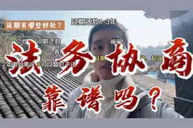 债务逾期网贷1-3年延期还款，委托法务公司靠谱吗？视频封面