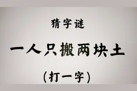 猜字谜：一人只搬两块土  打一字