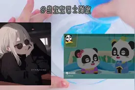 ＃倒放宝宝巴士视频封面