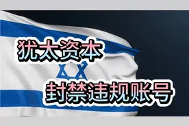 《反犹太主义意识法案》——老美封禁反犹太账号视频封面