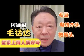 上海滑稽剧团阿德哥毛猛达趣谈上海人的绰号，都和豆有关，有意思视频封面