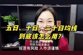 #五日、十日、二十日均线，到底该怎么用？视频封面