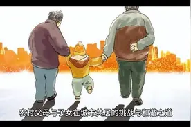 农村父母与子女在城市共居的挑战与和谐之道视频封面