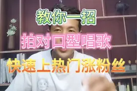 教你一招，拍对口型唱歌视频，快速上热门涨粉丝。