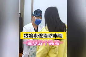 姑娘来做自体脂肪丰胸，超想要乳沟？没问题！