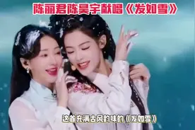 《发如雪》，在陈丽君与陈昊宇的演绎下焕发出全新的光彩视频封面