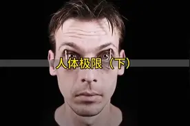 人体八大生命极限到底有多可怕？视频封面