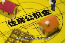 #2025年住房政策大变革# 快看！公积金政策要大变动了！视频封面