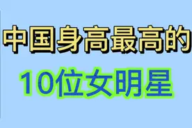 身高最高的十位女明星，奚梦瑶 关晓彤你还知道有谁吗？视频封面
