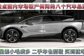 盘点国内倒闭的八个汽车品牌，销量差毛病多，二手也别碰，坑惨你视频封面