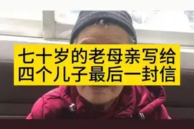 七十岁的老母亲写给：四个儿子最后一封信。视频封面