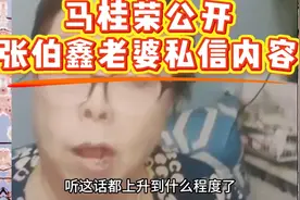 马桂荣公开张伯鑫媳妇私信，相声圈恩怨再升级？