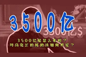 3500亿是怎么来的？对乌克兰的援助该如何界定？#零基础看懂全球