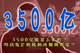 3500亿是怎么来的？对乌克兰的援助该如何界定？#零基础看懂全球视频封面