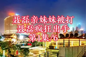 第1集：聂磊亲妹妹被打，聂磊疯狂出手视频封面