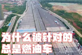 国道收费热议，燃油车被指重复薅羊毛，电车养路费加在电价里呗视频封面