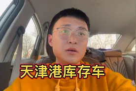 揭秘天津港库存车内幕！骗子遍地，泛滥成灾！视频封面