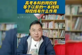 高考本科特控线是什么？特控线有什么作用？
