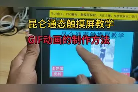昆仑通态触摸屏教学，GⅠF动画的制作方法。