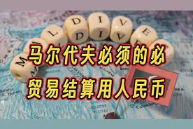 必须的必，马尔代夫贸易结算用人民币