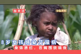 8岁女孩感染艾滋，身体溃烂发臭苍蝇围绕身体啃食，最终还是死了