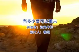 有多少爱可以重来#中国歌谣