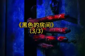 （3/3）《黑色的房间》古老的大色魔