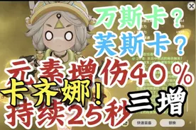 卡齐娜平民攻略视频封面