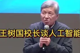 王树国校长谈人工智能的崛起看法太前沿了句句真理。视频封面